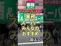 2025年最新！業務スーパーのみんなのおすすめ教えて　#業務スーパー