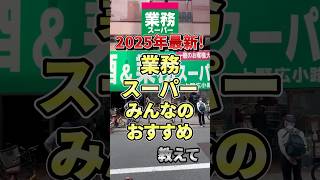 2025年最新！業務スーパーのみんなのおすすめ教えて　#業務スーパー
