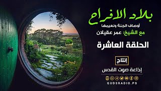 أوصاف الجنة ونعيمها | برنامج بلاد الأفراح  لفضيلة الشيخ عمر عقيلان | الحلقة العاشرة
