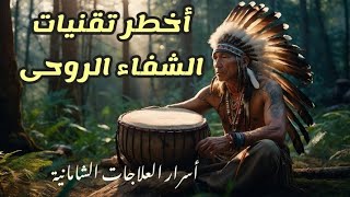 (٨٨) العالم الخفي للشامانات | طقوس العلاج السرية واسترجاع الروح المفقودة | SHAMANISM