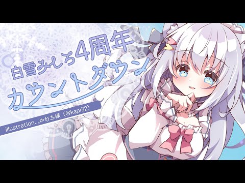 【カウントダウン】4周年前夜、その瞬間をお祝い【#白雪みしろ／のりプロ所属】