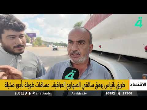 إيراد النفط يحقق 6.5 ترليون دينار | النشرة الاقتصادية مع زينب الظاهر