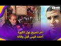 بالدموع آخر تصريح لمول الكورة أحمد فرس قبل وفاته أمنيتي نشوف المغرب يفوز بكأس إفريقيا 2025 بالدموع آخر تصريح لمول الكورة أحمد فرس قبل وفاته أمنيتي نشوف المغرب يفوز بكأس إفريقيا 2025