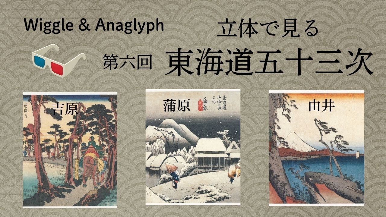 立体で見る東海道五十三次　第六回　吉原、蒲原、由井