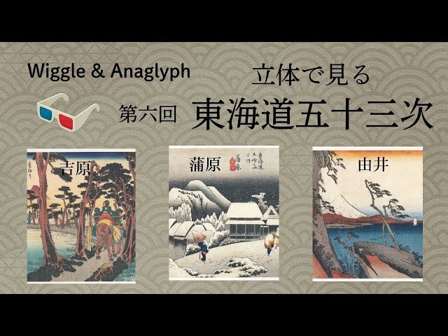 立体で見る東海道五十三次 第六回 吉原、蒲原、由井 - YouTube