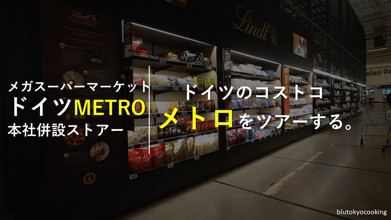 ドイツのプロ向け食材スーパー メトロを歩く ワイン チーズ チョコレート パスタ 肉 魚など Youtube