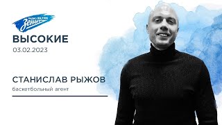 картинка: Высокие. В гостях Станислав Рыжов 03.02.2023