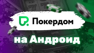 КАК СКАЧАТЬ ПОКЕРДОМ НА АНДРОИД?
