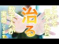 【光の手当て】不思議な力は本当にあるんだと実感した人が数千人‼︎リピート率と高評価が98%以上の確かな効果を実証しています✨寝ながら見ておくと翌朝楽になっている🖐️奇跡の手🖐️