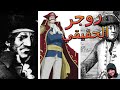 القرصان أوليفييه ليفاسور روجر ملك القراصنة الحقيقي 