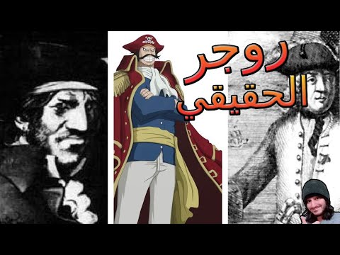 القرصان أوليفييه ليفاسور روجر ملك القراصنة الحقيقي