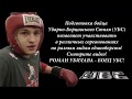 РОМАН УБИЛАВА-БОИ ПО... МОТИВАЦИЯ! СМОТРЕТЬ ДО КОНЦА! #УБС