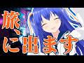 【雑談】旅に出ます【元奨/将棋の先生】 #作業配信　#雑談配信　#将棋　#Vtuber