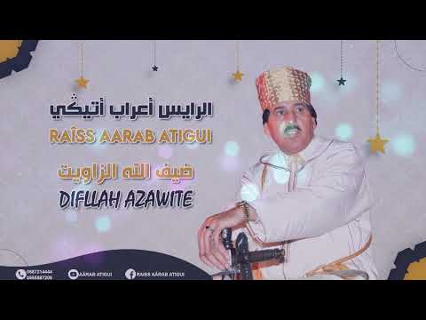      الرايس أعراب أتيكي ضيف الله الزاويت