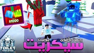 Toilet Tower Defense 🤩 رجعت تانى علشانكم ولكن بأقوى يونيت سيكريت باللعبه