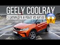 Geely Coolray за 1,5 млн! Вы серьезно?! Обзор самого ожидаемого китайца