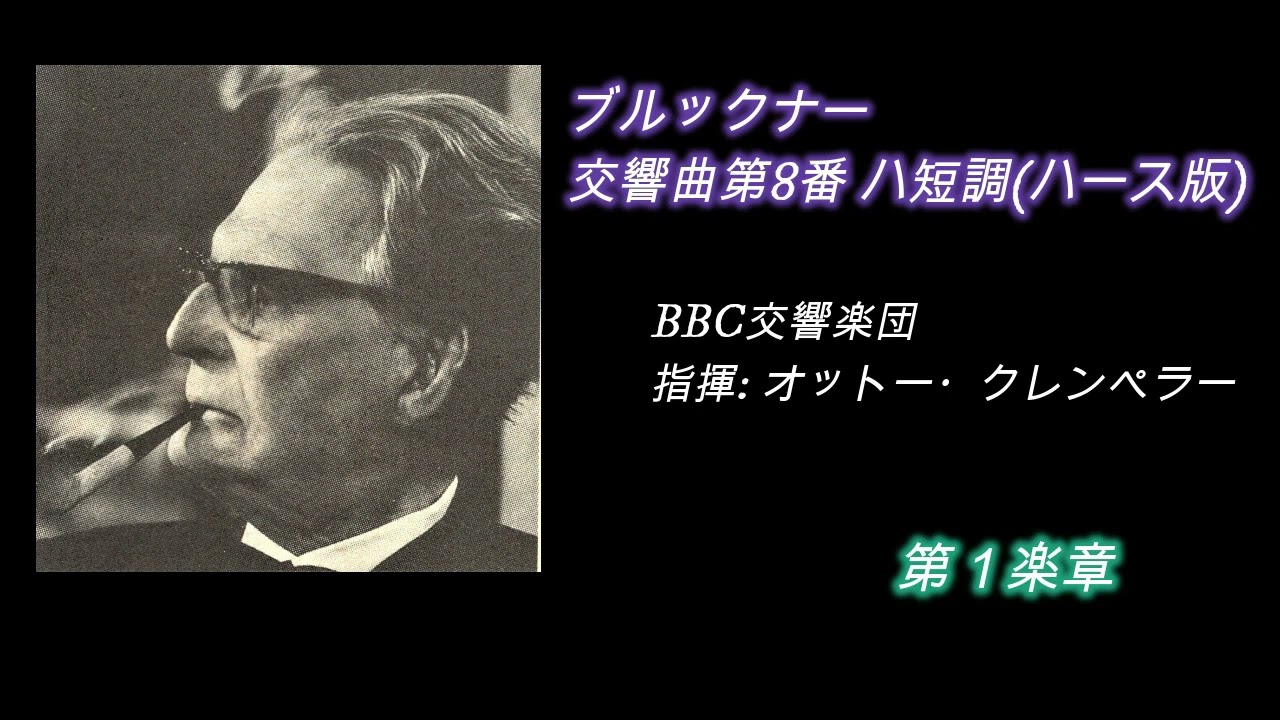 ブルックナー 交響曲 第8番 ハ短調 WAB.108 ハンス・クナッ