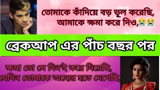 ব্যর্থ প্রেমের গল্প😭ব্রেকআপের পাঁচ বছর পর ছেলেটি তার ভূল বুঝতে পেরে হঠাৎ একদিন মেয়েটিকে ফোন দিলো💔❣ screenshot 3