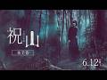 ホラー映画「祝山」予告編
