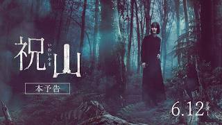 映画「祝山」予告 | 6月12日（金）全国公開