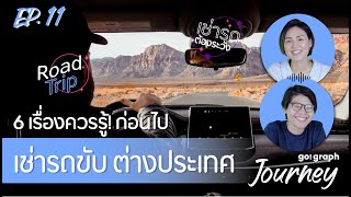 6 เรื่องต้องรู้ก่อน เช่ารถขับต่างประเทศ ที่เราไม่เคยบอกที่ไหน Ep.11 l GoGraph Journey Podcast