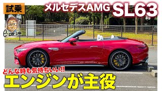 メルセデスAMG SL63 【試乗レポート】刺激的な4ℓV8ターボ!! 4WDになっても従来のSLらしい走りを実現!! E-CarLife with 五味やすたか