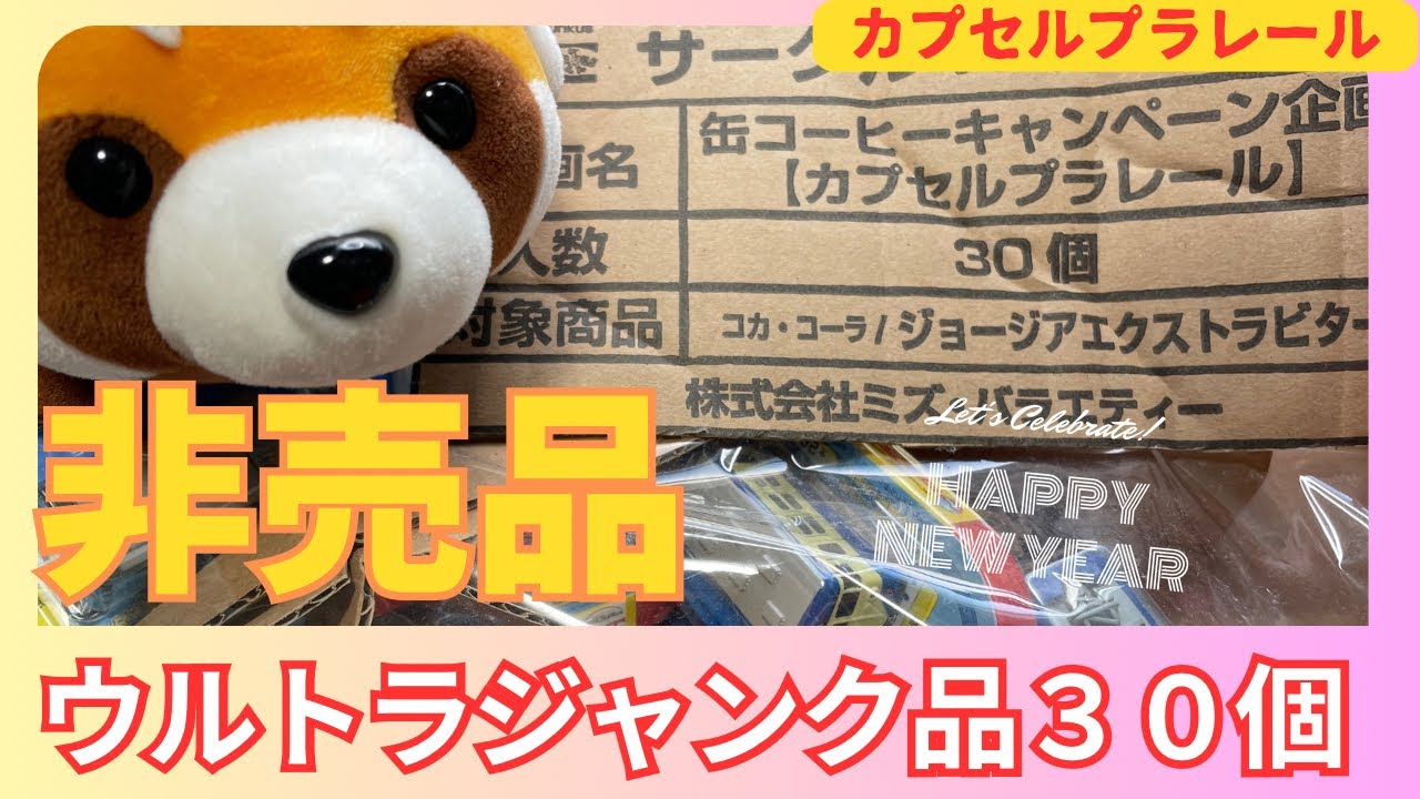 カププラトーク】非売品！激レア？ウルトラジャンク品30個まとめ買い 