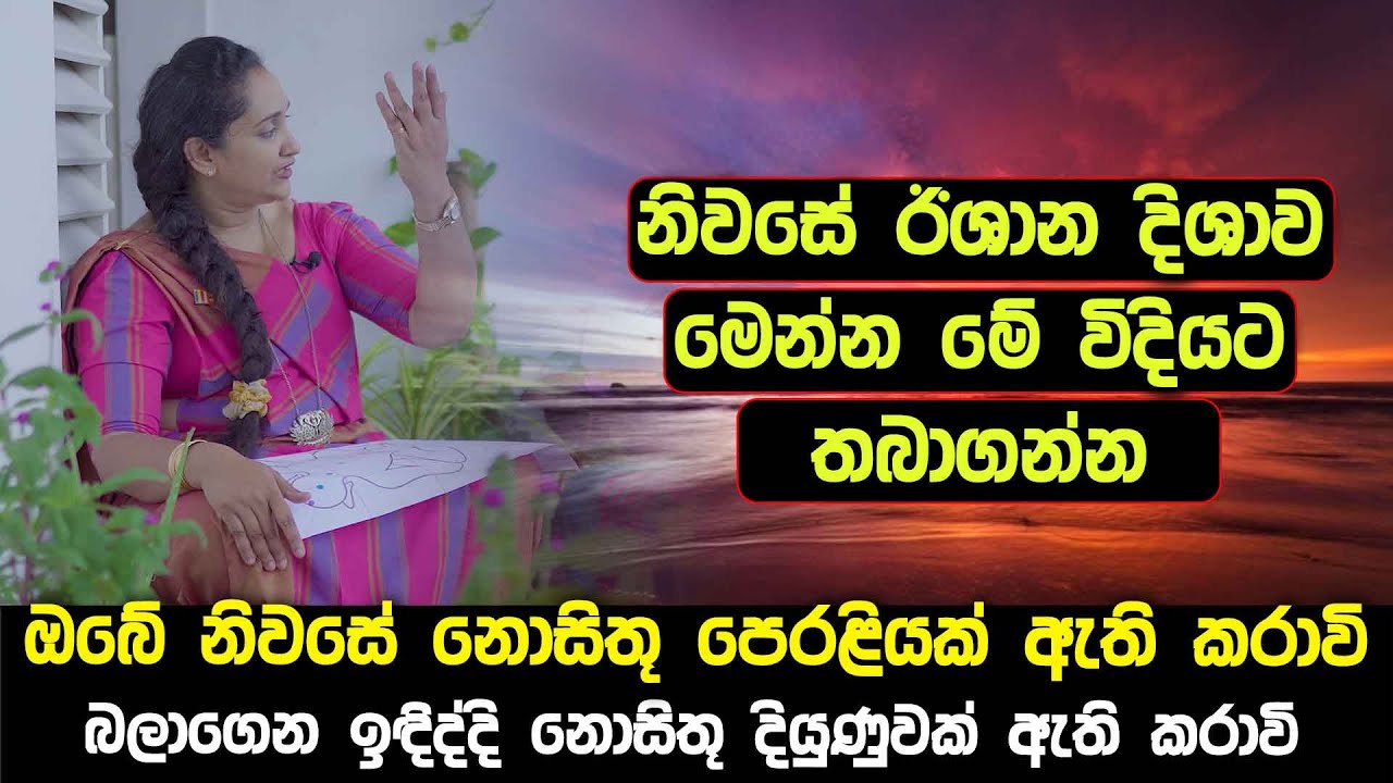 නිවසේ ඊශාන දිශාව මෙන්න මේ විදියට තබාගන්න - ඔබේ නිවසේ නොසිතූ පෙරළියක් ඇති කරාවි