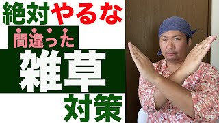 【庭の雑草対策】防草シートで間違えて困った失敗事例３つを解説