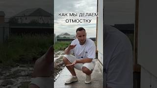 Как делать отмостку🏡 #стройка #строительство #бизнес #дом #газобетонныйдом