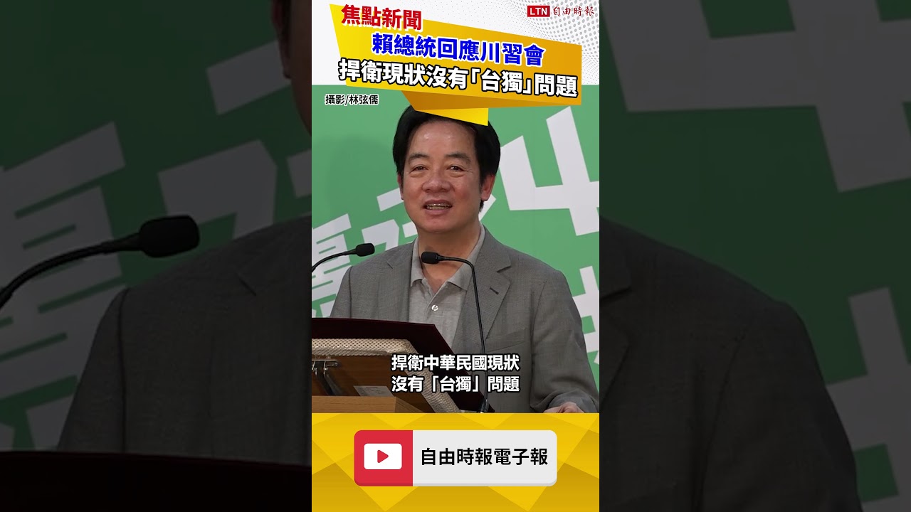 回應川習會 賴總統提5點說明：捍衛現狀沒有「台獨」問題