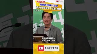 President Lai's 5-Point Response to the Trump-Xi Meeting: Defending the Status Quo with No 'Taiwa...
