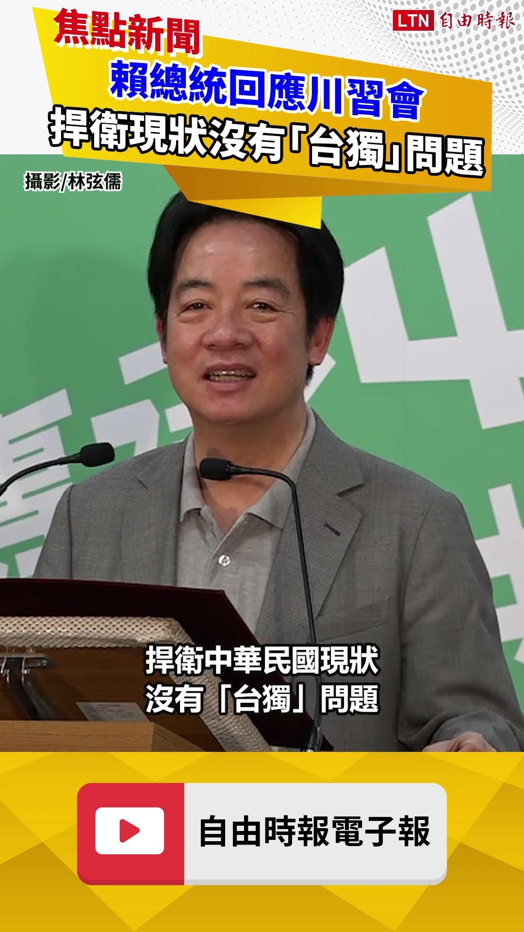 回應川習會 賴總統提5點說明：捍衛現狀沒有「台獨」問題