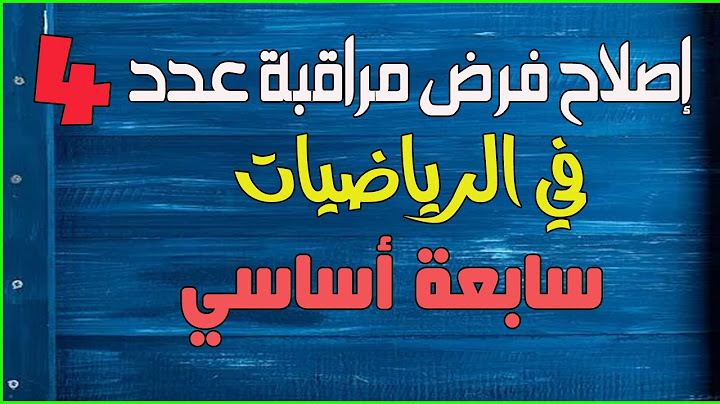 إصلاح فرض مراقبة عدد 4 في الرياضيات سابعة أساسي