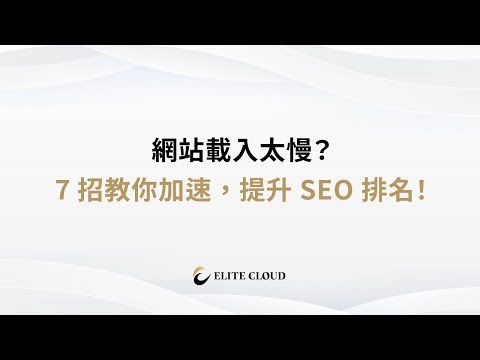 網站載入太慢？7 招教你加速，提升 SEO 排名！