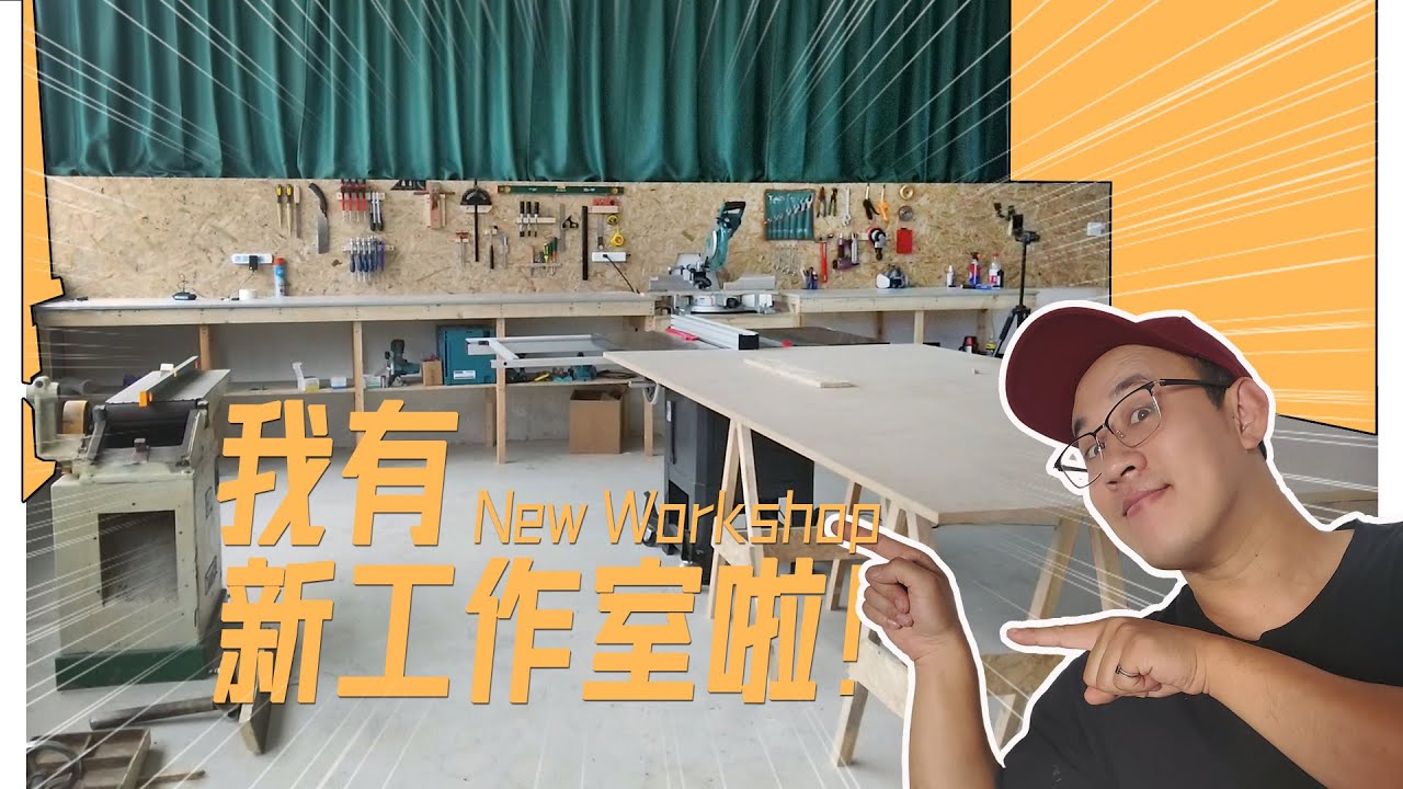 15分钟做个工作室（笑）/build my new workshop in 15min !丨路子野 #Woodworking | #DIY ...