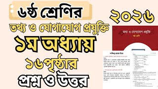 ষষ্ঠ শ্রেণি তথ্য ও যোগাযোগ প্রযুক্তি ১ম অধ্যায় ১৬ পৃষ্ঠা প্রশ্ন সমাধান | 2026 Class 6 ICT Page 16