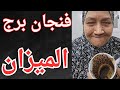 فنجان برج الميزان اليوم حد بيخططلك في الخفاء بس النهاية مش زي ما هو متخيل بداية جديدة نار 