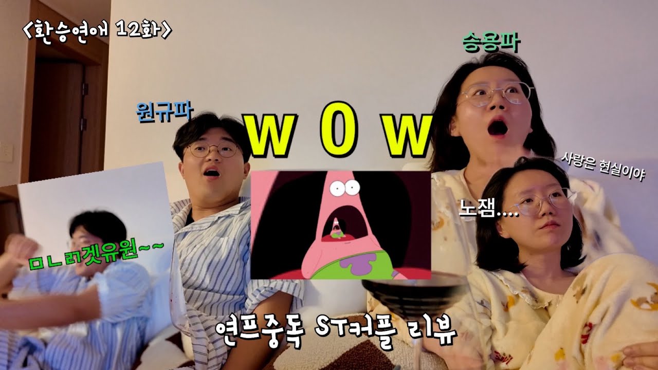 신혼부부 Vlog. 수요일은 연프보는 날 | 환승연애4 12화 리액션 | mbti ST커플의 감정과몰입