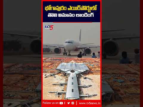 First Flight Successfully Landed At Bhogapuram International Airport Tv5news Bhogapuramairport 