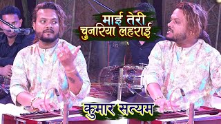 Download Lagu माई तेरी चुनरिया लहराई - रंग तेरी प्रीत का - कुमार सत्यम - Mai teri Chunariya Lehrai - Kumar Satyam MP3