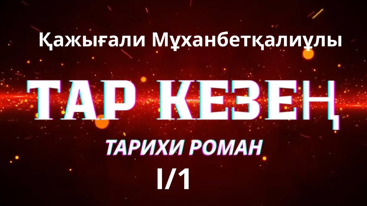 ТАР КЕЗЕҢ  І/1 тарихи роман ҚАЖЫҒАЛИ МҰХАНБЕТҚАЛИҰЛЫ #тағдырменқаламұштастығы #таркезең #роман