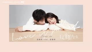 [Love is Sweet半是蜜糖半是伤OST]连淮伟 / 彭雅琦(Lian HuaiWei /  Peng Yaqi) - 爱是……(Love is…)