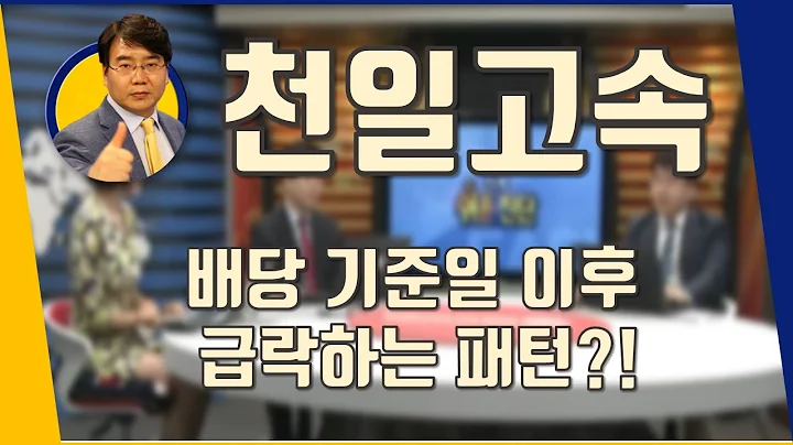 천일고속(000650) 배당 기준일 이후 급락하는 패턴?!_190115