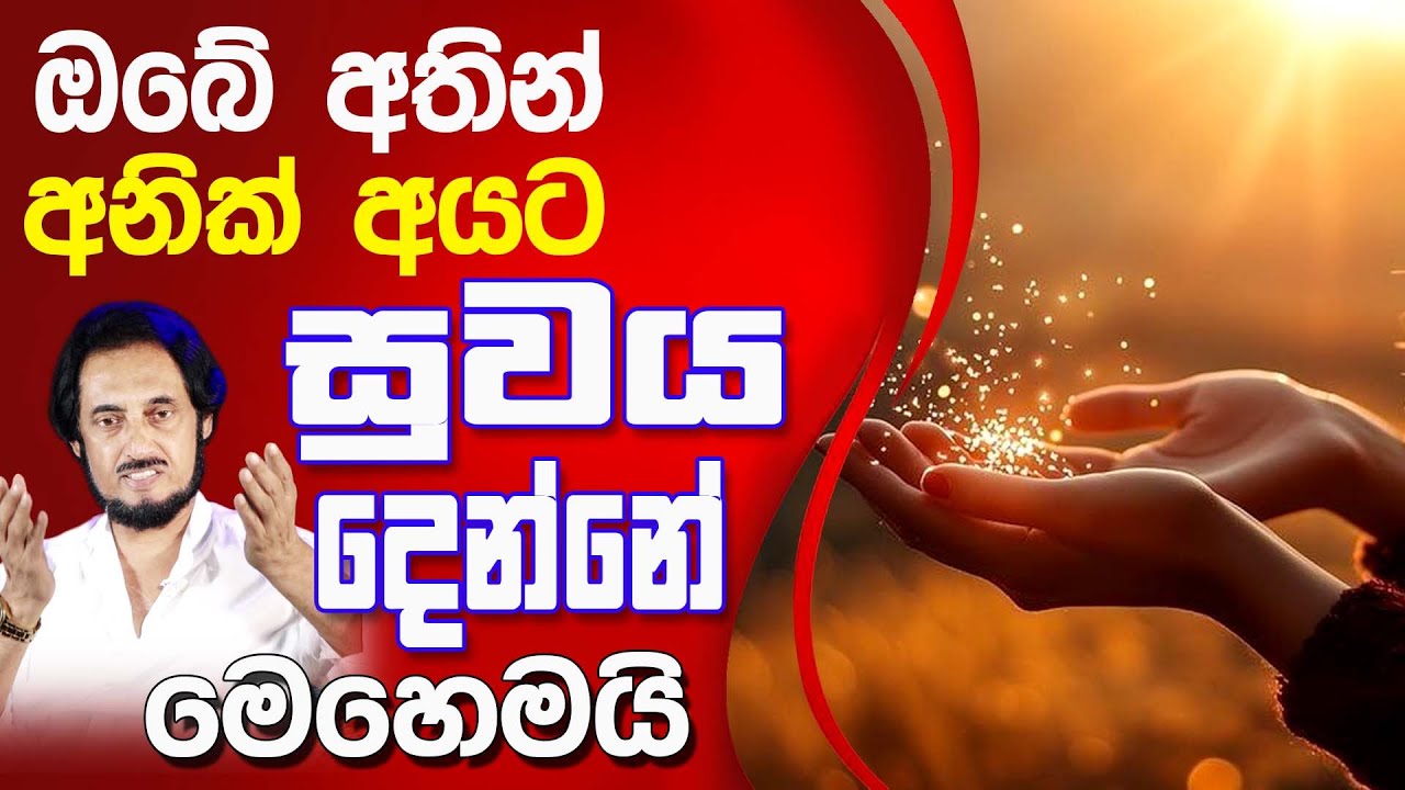 සුව ශක්තිය ඔබේ අතින් අන් අයටත් දෙන්න... එය ඉතා ප්‍රබලයි..