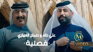 صباح العماري وعلي طه - فصلية (فيديو كليب حصري)Sabah Al-Amari and Ali Taha - Quarterly|2023|