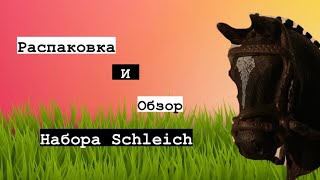 Распаковка и обзор Шляйх/Schleich набора лошади шляйх лошади Schleich