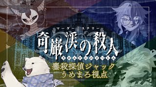 【マダミス】奇巌渓の殺人　うめまろ視点【Vtuber/うめまろ/コラボ配信】