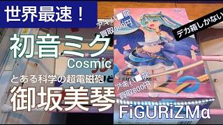 2026年10月23日　初音ミク　Cosmic　とある科学の超電磁砲　御坂美琴　FiGURiZMα　世界最速！　ベネクス川越　クレーンゲーム　完全クレゲ宣言！　チャンネル登録募集中！　プライズ　買取